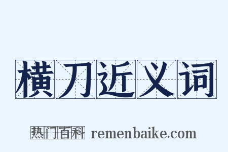 横刀近义词是什么意思的图片